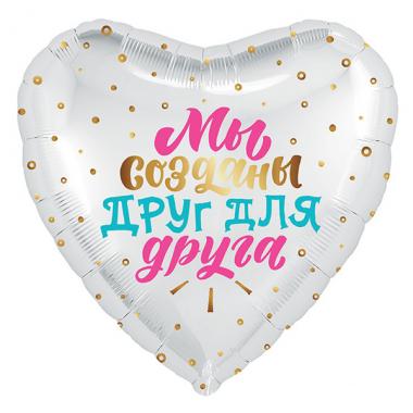 Шар Мы созданы друг для друга