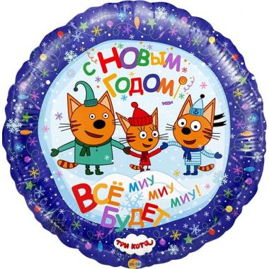 Шар Три кота, с Новым Годом